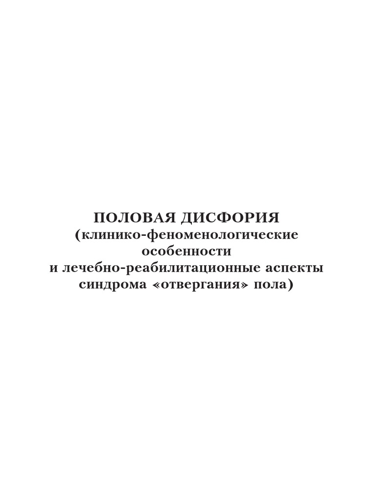 Доклад по теме Изменение пола как форма реабилитации больных транссексуализмом